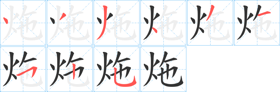炧字的笔画顺序