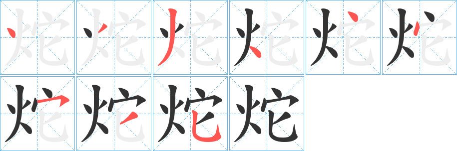 炨字的笔画顺序