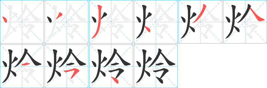 炩字的笔画顺序