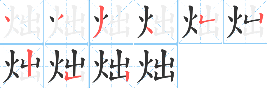 炪字的笔画顺序
