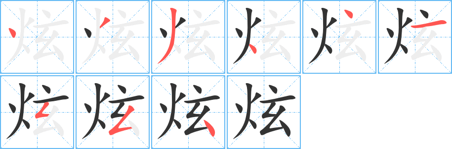 炫字的笔画顺序