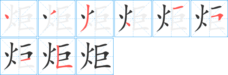 炬字的笔画顺序