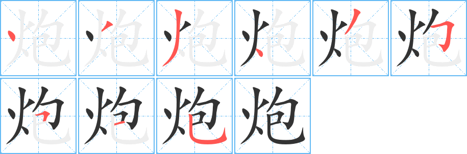 炮字的笔画顺序