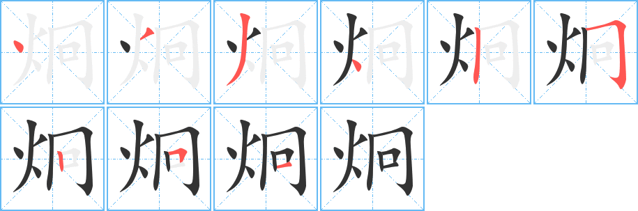 炯字的笔画顺序