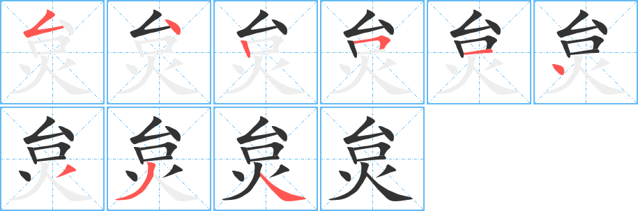 炱字的笔画顺序