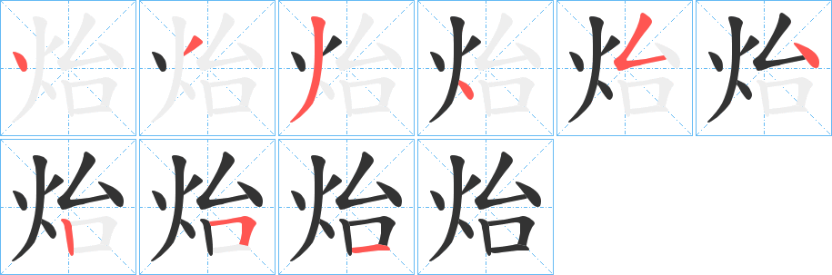 炲字的笔画顺序