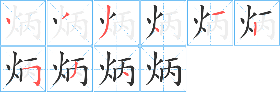 炳字的笔画顺序