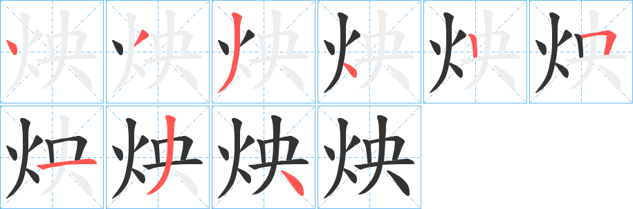 炴字的笔画顺序