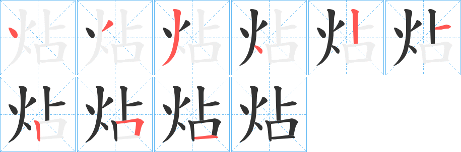 炶字的笔画顺序