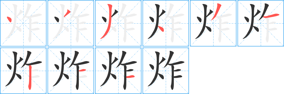 炸字的笔画顺序