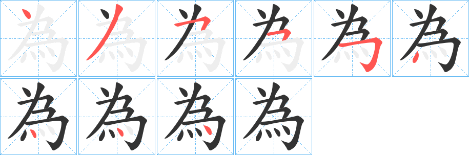 為字的笔画顺序