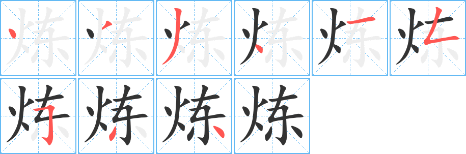 炼字的笔画顺序