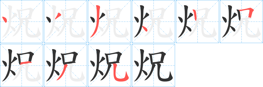 炾字的笔画顺序