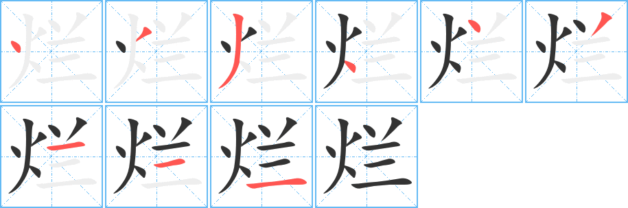 烂字的笔画顺序