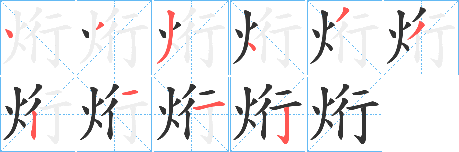 烆字的笔画顺序