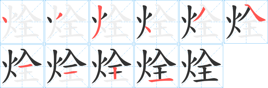 烇字的笔画顺序