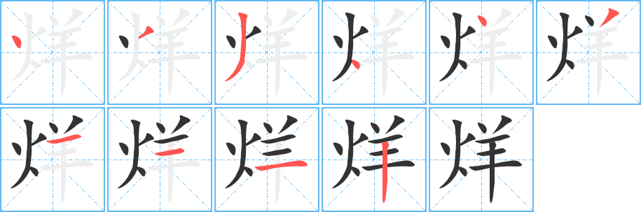 烊字的笔画顺序