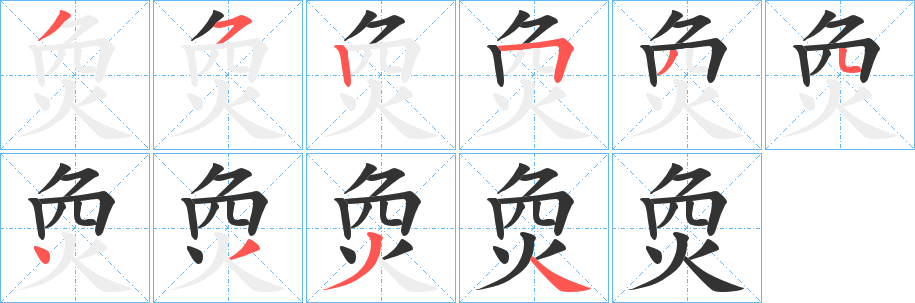 烉字的笔画顺序