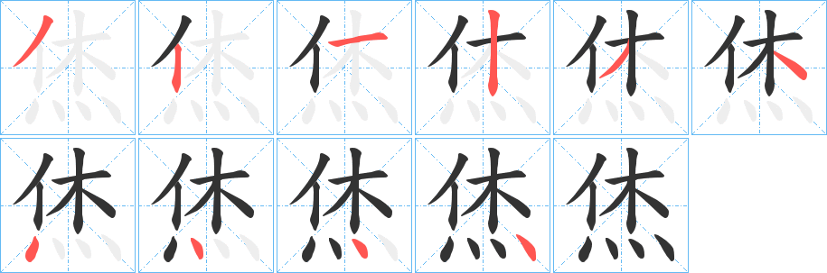 烋字的笔画顺序