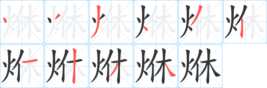 烌字的笔画顺序