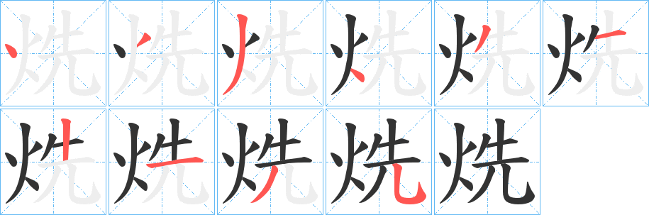 烍字的笔画顺序