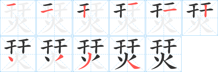 烎字的笔画顺序