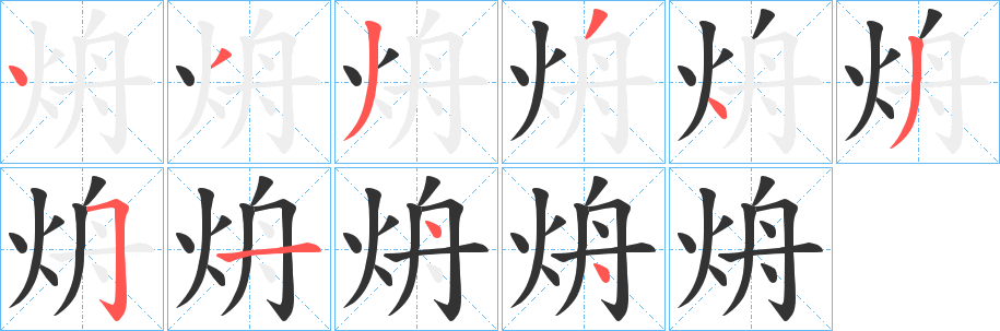 烐字的笔画顺序