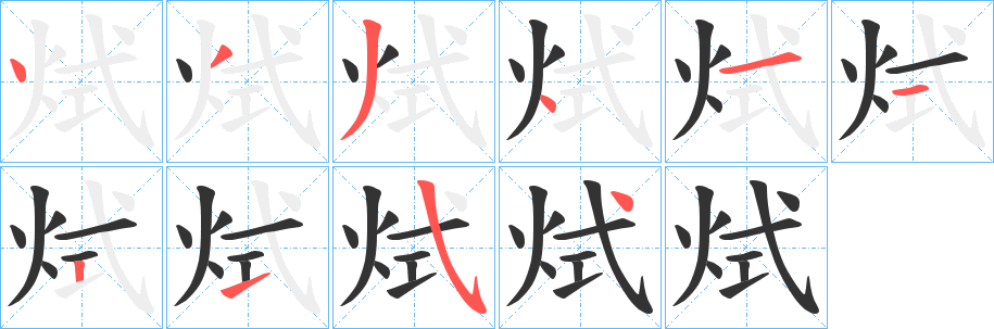 烒字的笔画顺序