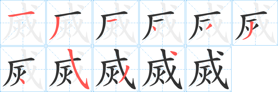 烕字的笔画顺序