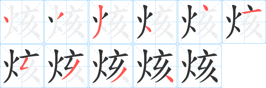 烗字的笔画顺序