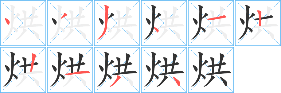 烘字的笔画顺序