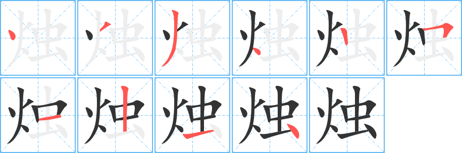 烛字的笔画顺序