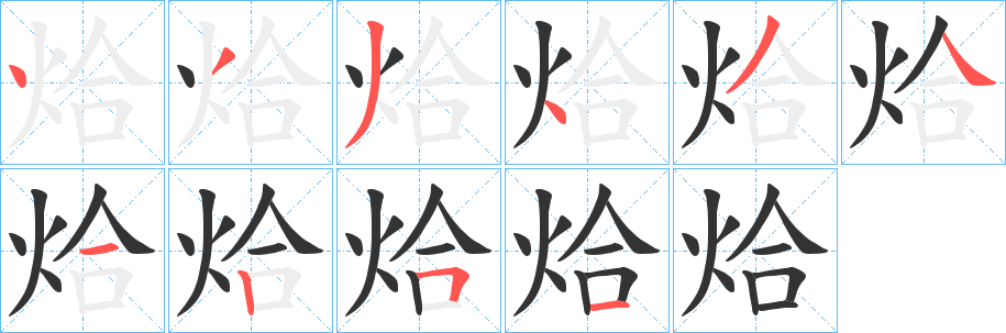 烚字的笔画顺序