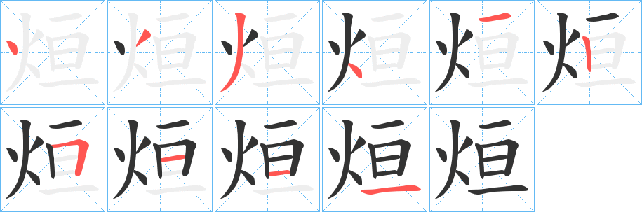 烜字的笔画顺序