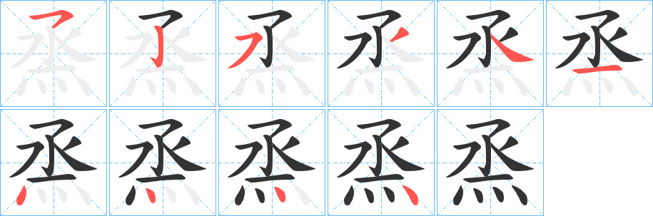 烝字的笔画顺序