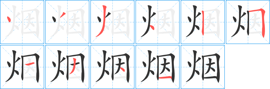 烟字的笔画顺序