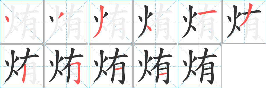烠字的笔画顺序
