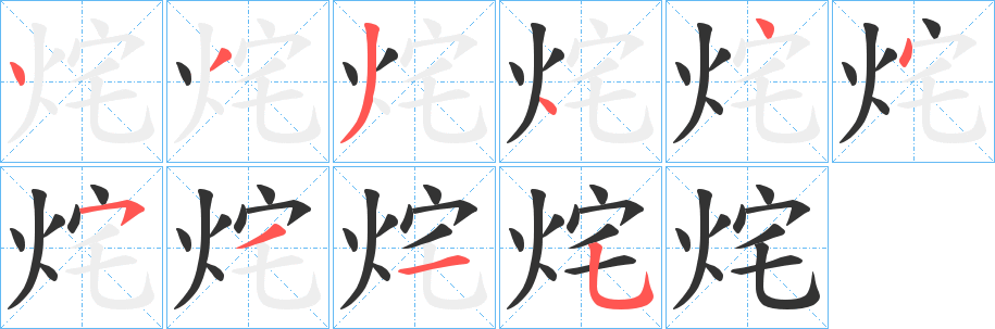 烢字的笔画顺序