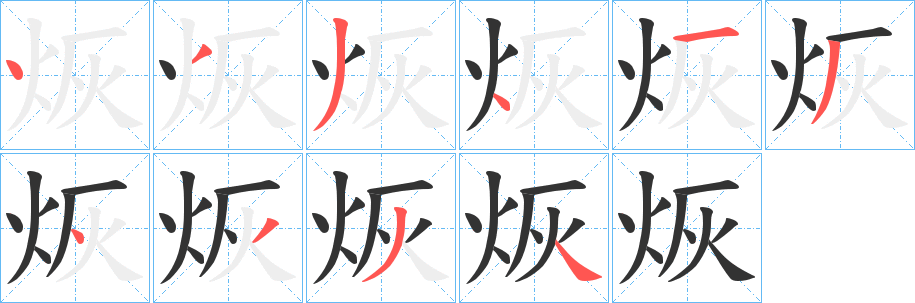烣字的笔画顺序