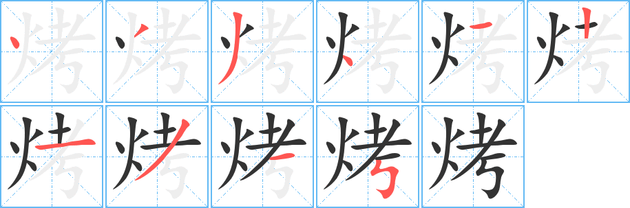 烤字的笔画顺序