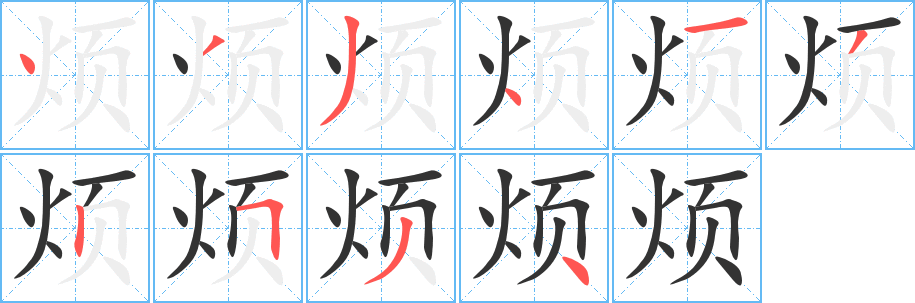 烦字的笔画顺序