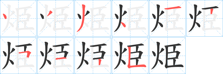 烥字的笔画顺序