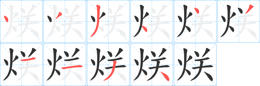 烪字的笔画顺序