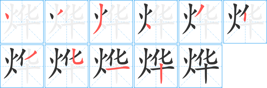 烨字的笔画顺序