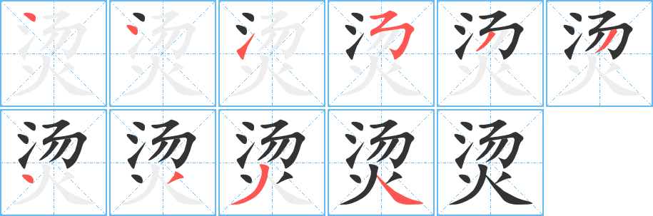 烫字的笔画顺序