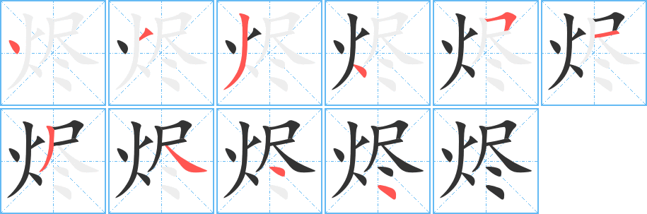 烬字的笔画顺序