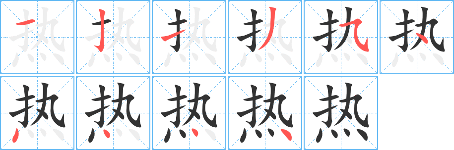 热字的笔画顺序