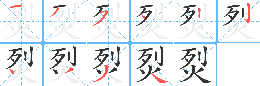烮字的笔画顺序