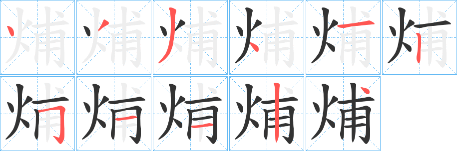 烳字的笔画顺序