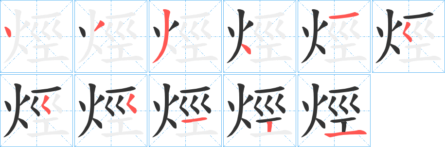 烴字的笔画顺序
